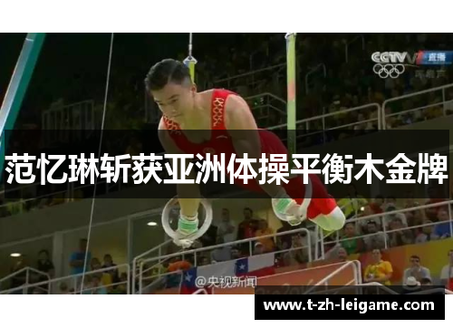范忆琳斩获亚洲体操平衡木金牌