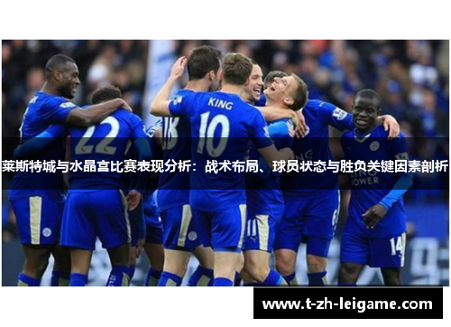 莱斯特城与水晶宫比赛表现分析：战术布局、球员状态与胜负关键因素剖析