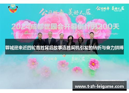 蓉城迎来近四轮首胜背后故事连胜契机引发的转折与奋力拼搏