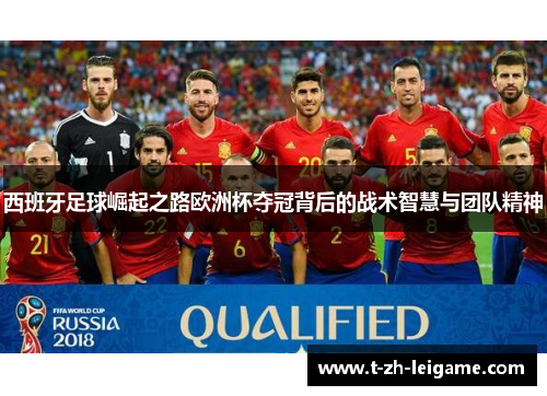 西班牙足球崛起之路欧洲杯夺冠背后的战术智慧与团队精神