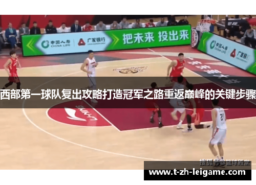 西部第一球队复出攻略打造冠军之路重返巅峰的关键步骤