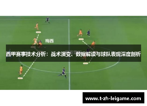 西甲赛事技术分析：战术演变、数据解读与球队表现深度剖析