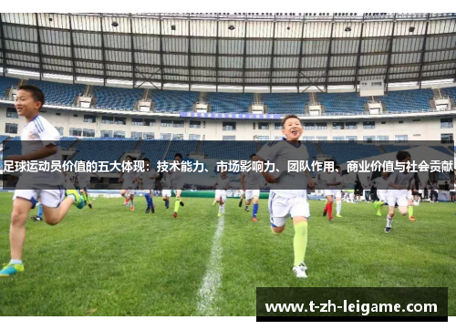 足球运动员价值的五大体现：技术能力、市场影响力、团队作用、商业价值与社会贡献