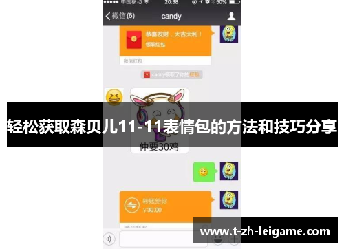 轻松获取森贝儿11-11表情包的方法和技巧分享 轻松获取森贝儿11-11表情包的方法和技巧分享