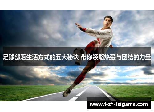 足球部落生活方式的五大秘诀 带你领略热爱与团结的力量