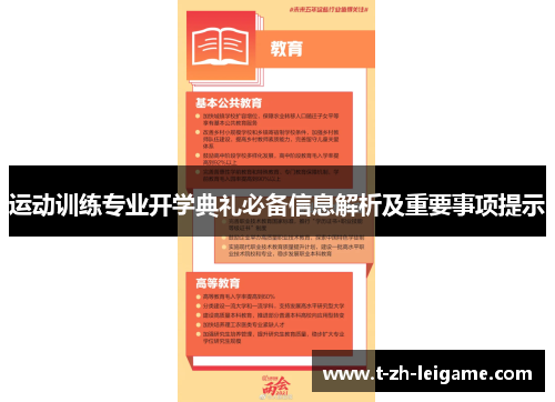 运动训练专业开学典礼必备信息解析及重要事项提示 运动训练专业开学典礼必备信息解析及重要事项提示