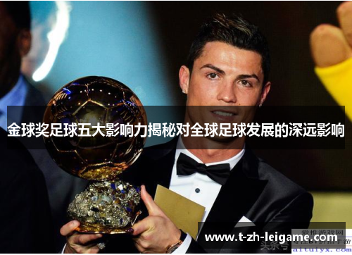 金球奖足球五大影响力揭秘对全球足球发展的深远影响