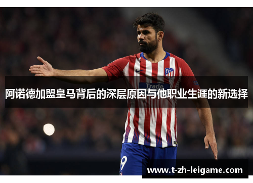 阿诺德加盟皇马背后的深层原因与他职业生涯的新选择 阿诺德加盟皇马背后的深层原因与他职业生涯的新选择