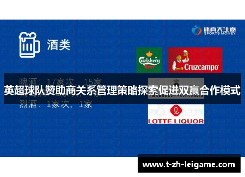 英超球队赞助商关系管理策略探索促进双赢合作模式 英超球队赞助商关系管理策略探索促进双赢合作模式