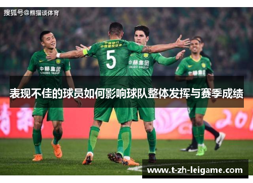 表现不佳的球员如何影响球队整体发挥与赛季成绩