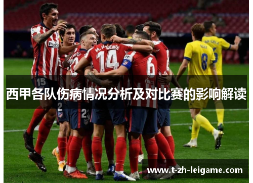 西甲各队伤病情况分析及对比赛的影响解读