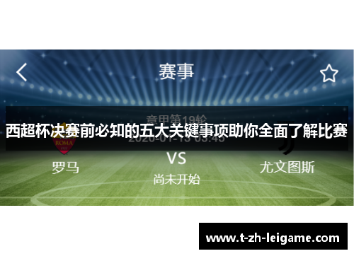 西超杯决赛前必知的五大关键事项助你全面了解比赛