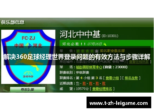解决360足球经理世界登录问题的有效方法与步骤详解