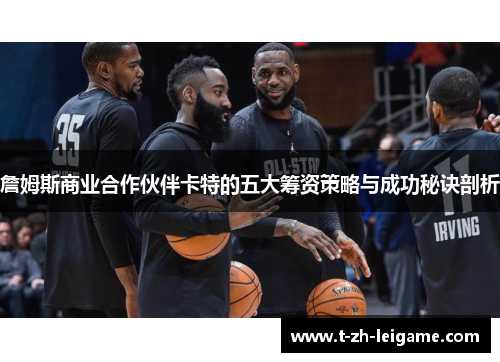 詹姆斯商业合作伙伴卡特的五大筹资策略与成功秘诀剖析