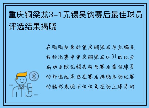 重庆铜梁龙3-1无锡吴钩赛后最佳球员评选结果揭晓