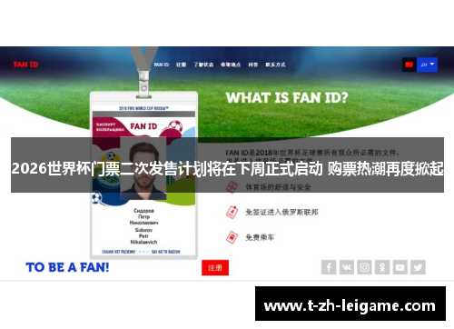2026世界杯门票二次发售计划将在下周正式启动 购票热潮再度掀起