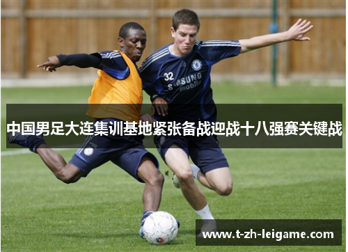 中国男足大连集训基地紧张备战迎战十八强赛关键战