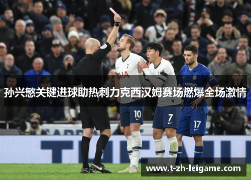 孙兴慜关键进球助热刺力克西汉姆赛场燃爆全场激情