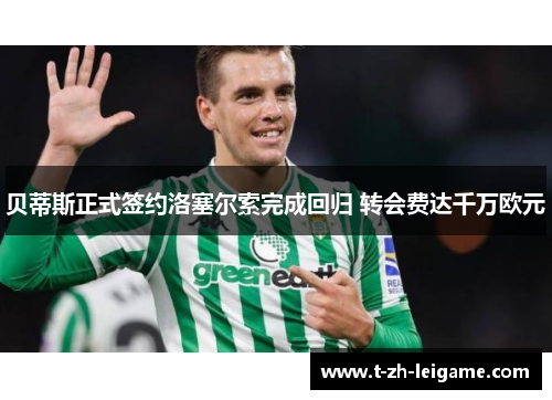 贝蒂斯正式签约洛塞尔索完成回归 转会费达千万欧元