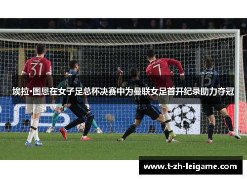 埃拉·图恩在女子足总杯决赛中为曼联女足首开纪录助力夺冠