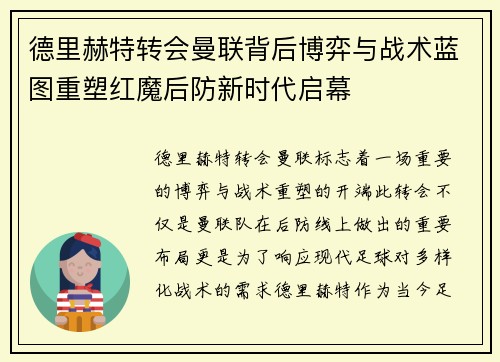 德里赫特转会曼联背后博弈与战术蓝图重塑红魔后防新时代启幕