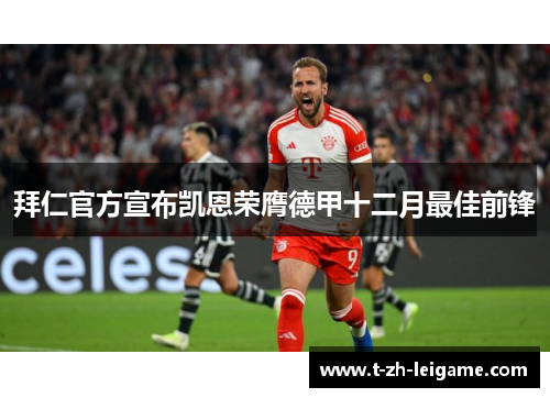 拜仁官方宣布凯恩荣膺德甲十二月最佳前锋