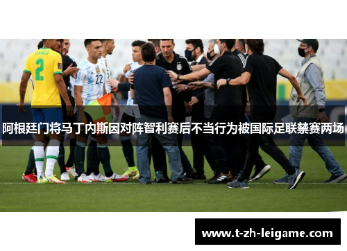 阿根廷门将马丁内斯因对阵智利赛后不当行为被国际足联禁赛两场