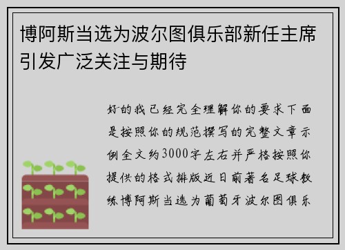 博阿斯当选为波尔图俱乐部新任主席引发广泛关注与期待