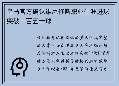 皇马官方确认维尼修斯职业生涯进球突破一百五十球