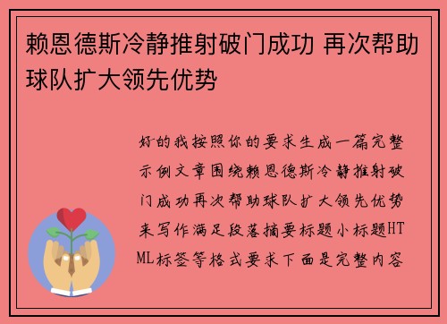 赖恩德斯冷静推射破门成功 再次帮助球队扩大领先优势