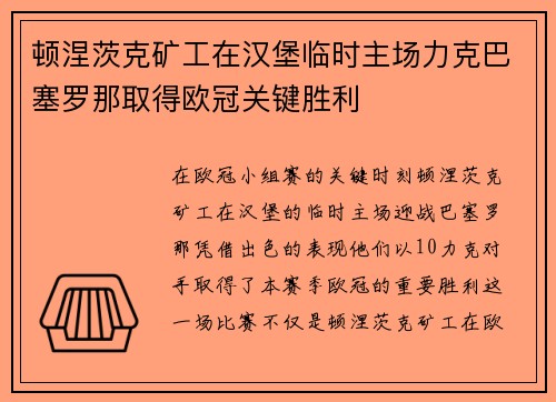 顿涅茨克矿工在汉堡临时主场力克巴塞罗那取得欧冠关键胜利