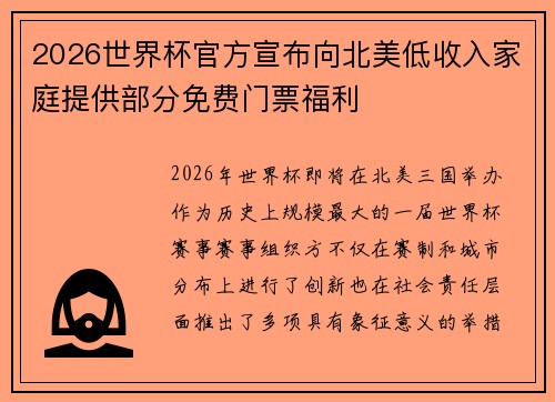 2026世界杯官方宣布向北美低收入家庭提供部分免费门票福利