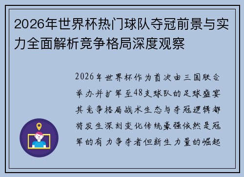 2026年世界杯热门球队夺冠前景与实力全面解析竞争格局深度观察