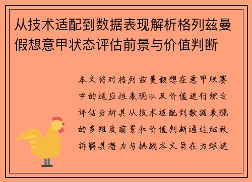 从技术适配到数据表现解析格列兹曼假想意甲状态评估前景与价值判断