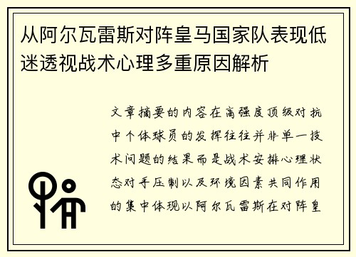 从阿尔瓦雷斯对阵皇马国家队表现低迷透视战术心理多重原因解析