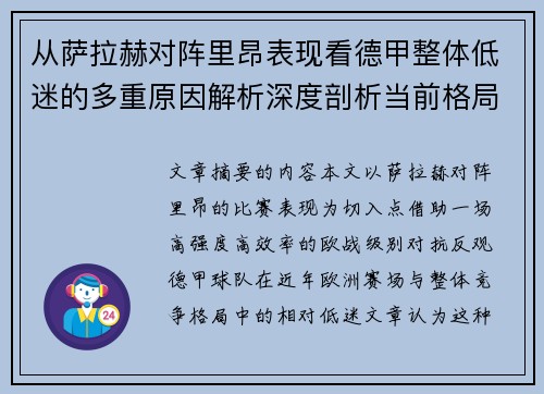 从萨拉赫对阵里昂表现看德甲整体低迷的多重原因解析深度剖析当前格局