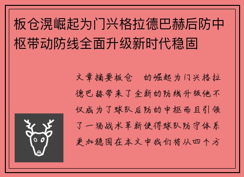 板仓滉崛起为门兴格拉德巴赫后防中枢带动防线全面升级新时代稳固