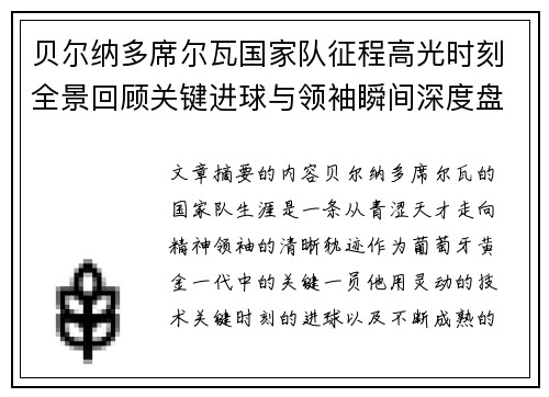 贝尔纳多席尔瓦国家队征程高光时刻全景回顾关键进球与领袖瞬间深度盘点