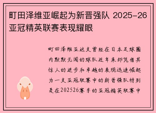 町田泽维亚崛起为新晋强队 2025-26亚冠精英联赛表现耀眼