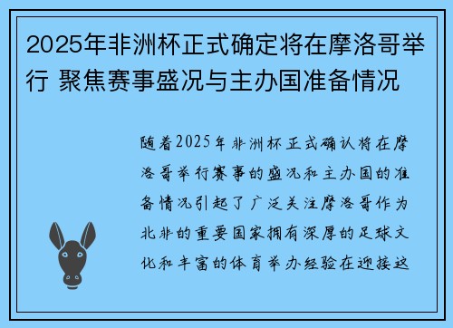 2025年非洲杯正式确定将在摩洛哥举行 聚焦赛事盛况与主办国准备情况
