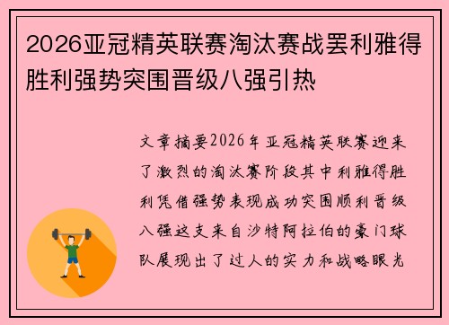 2026亚冠精英联赛淘汰赛战罢利雅得胜利强势突围晋级八强引热