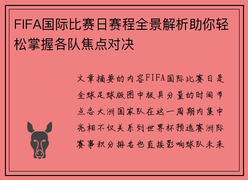 FIFA国际比赛日赛程全景解析助你轻松掌握各队焦点对决