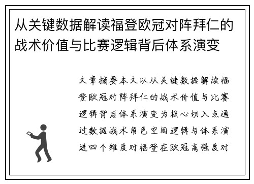 从关键数据解读福登欧冠对阵拜仁的战术价值与比赛逻辑背后体系演变