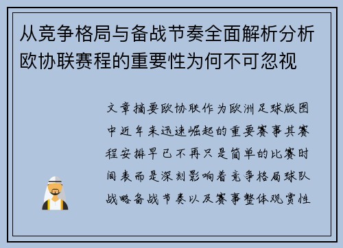 从竞争格局与备战节奏全面解析分析欧协联赛程的重要性为何不可忽视