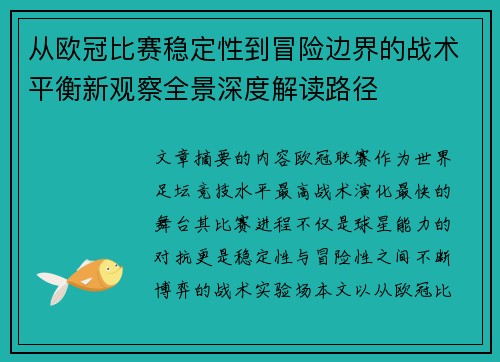 从欧冠比赛稳定性到冒险边界的战术平衡新观察全景深度解读路径