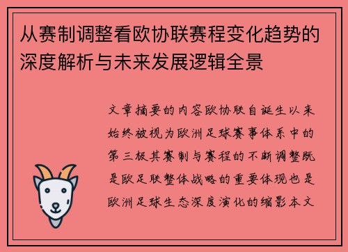 从赛制调整看欧协联赛程变化趋势的深度解析与未来发展逻辑全景