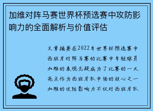 加维对阵马赛世界杯预选赛中攻防影响力的全面解析与价值评估