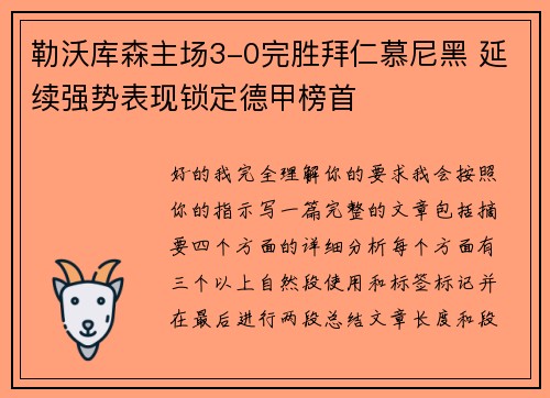 勒沃库森主场3-0完胜拜仁慕尼黑 延续强势表现锁定德甲榜首
