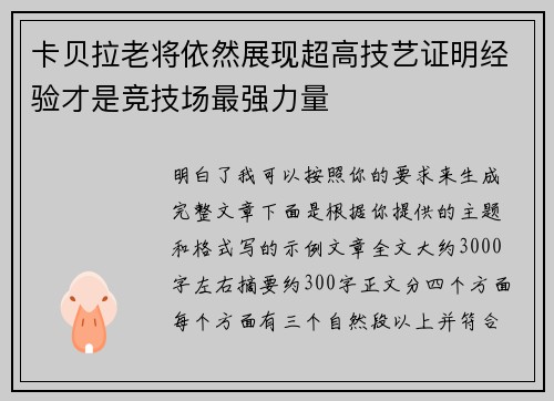 卡贝拉老将依然展现超高技艺证明经验才是竞技场最强力量