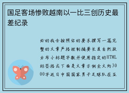 国足客场惨败越南以一比三创历史最差纪录